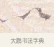 以 · 沈辽 · 行书（书体参考） · 动止帖 · 第 1 页