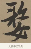嫠 · 张瑞图 · 草书（书体参考） · 前赤壁赋 · 第 1 页