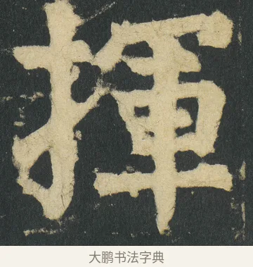 揮 · 颜真卿 · 楷书（书体参考） · 颜家庙碑 · 第 7 页