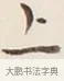上 · 弘一法师 · 行书（书体参考） · 改习惯 · 第 1 页