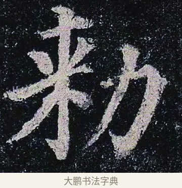 勑 · 颜真卿 · 楷书（书体参考） · 颜真卿 多宝塔碑 二玄社版 · 第 43 页