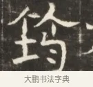 鈞 · 佚名 · 魏碑（书体参考） · 东魏萧正表墓志铭（魏故侍中司空公吴郡王墓铭） · 第 1 页
