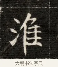淮 · 佚名 · 魏碑（书体参考） · 北魏寇治墓志铭 · 第 1 页