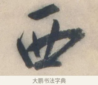 西 · 祝允明 · 行书（书体参考） · 行书七律寿砺庵诗轴 · 第 1 页