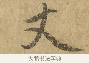 丈 · 赵孟頫 · 行书（书体参考） · 近得帖 · 第 1 页