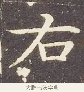 右 · 王献之 · 楷书（书体参考） · 洛神赋十三行 · 第 1 页