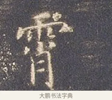 霄 · 智永 · 楷书（书体参考） · 真草千字文册 · 第 21 页