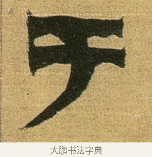 于 · 金农 · 隶书（书体参考） · 盛仲交事迹 · 第 1 页