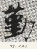 勤 · 张即之 · 楷书（书体参考） · 佛遗教经 · 第 10 页