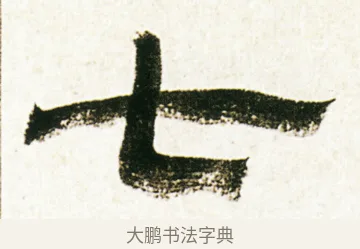 七 · 金农 · 隶书（书体参考） · 临华山庙碑 · 第 21 页