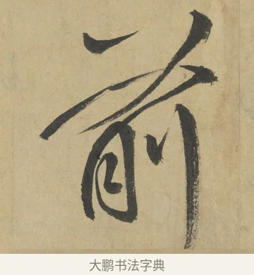 前 · 鲜于枢 · 楷书（书体参考） · 麻徵君透光古镜歌 · 第 7 页