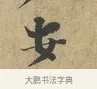 安 · 富弼 · 行书（书体参考） · 温柑帖 · 第 1 页