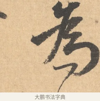 為 · 王宠 · 行书（书体参考） · 致南村手札 · 第 1 页