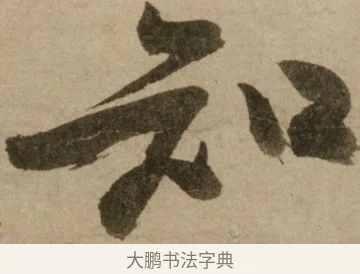 知 · 冯子振 · 行书（书体参考） · 与无隐元晦诗 · 第 1 页