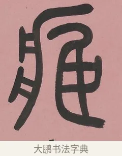 藏 · 吴大澂 · 篆书（书体参考） · 篆书七言联（新来宝鐱如赠仆） · 第 1 页