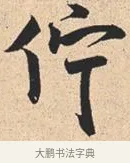 伫 · 米芾 · 行书（书体参考） · 离骚经 · 第 16 页