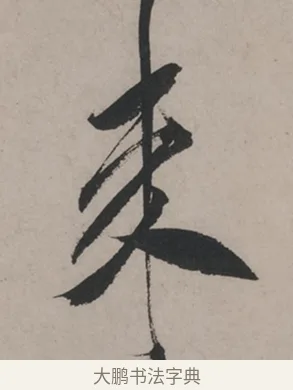 來 · 米芾 · 草书（书体参考） · 米芾尺牍全册合卷 · 第 3 页