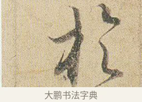 於 · 贺知章 · 草书（书体参考） · 草书孝经 · 第 1 页