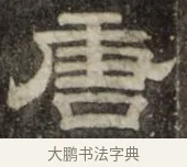 唐 · 史惟则 · 隶书（书体参考） · 大智禅师碑 · 第 1 页