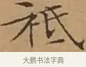 祗 · 文徵明 · 楷书（书体参考） · 离骚经 · 第 8 页