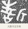 誓 · 佚名 · 金文（书体参考） · 散氏盘 · 第 1 页