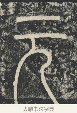 元 · 李阳冰 · 篆书（书体参考） · 三坟记 · 第 46 页
