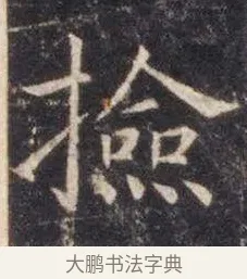 检 · 虞世南 · 楷书（书体参考） · 孔子庙堂碑 · 第 1 页