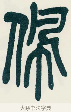 佩 · 吴昌硕 · 篆书（书体参考） · 西泠印社记 · 第 7 页