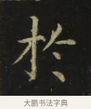 於 · 张旭 · 楷书（书体参考） · 郎官石柱记 · 第 6 页