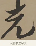 光 · 张瑞图 · 草书（书体参考） · 前赤壁赋 · 第 1 页