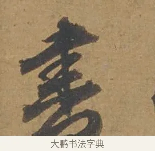 書 · 邓文原 · 行书（书体参考） · 家书帖（致庆长夫妇） · 第 1 页