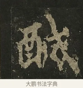 醎 · 李邕 · 行书（书体参考） · 麓山寺碑 · 第 24 页