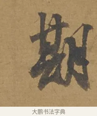 期 · 邓文原 · 行书（书体参考） · 家书帖（致庆长夫妇） · 第 1 页