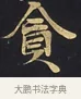 貪 · 佚名 · 楷书（书体参考） · 妙法莲华经卷第一（序品、方便品） · 第 12 页