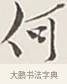何 · 弘一法师 · 行书（书体参考） · 余之改过实验谈 · 第 1 页