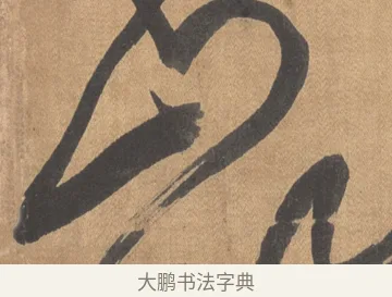 山 · 傅山 · 草书（书体参考） · 草书临阁帖 · 第 1 页