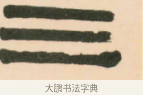 三 · 伊秉绶 · 隶书（书体参考） · 伊秉绶隶书临张迁碑中平三年轴 · 第 1 页