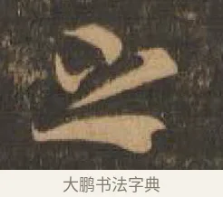 之 · 索靖 · 章草（书体参考） · 月仪帖 · 第 1 页