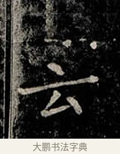 云 · 柳公权 · 楷书（书体参考） · 金刚般若波罗蜜经 · 第 54 页