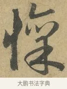 懍 · 赵孟頫 · 行书（书体参考） · 前后赤壁赋 · 第 7 页