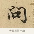 問 · 吴说 · 行书（书体参考） · 垂喻帖 · 第 1 页