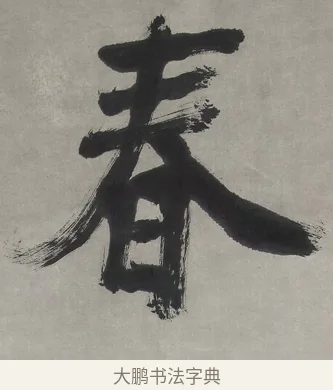 春 · 翁同龢 · 行书（书体参考） · 行书五言联（春蕴时斟酌） · 第 1 页
