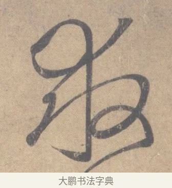 救 · 王羲之 · 草书（书体参考） · 王羲之尺牍集 · 第 7 页