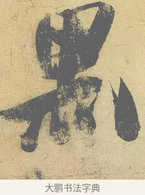 黑 · 米芾 · 行书（书体参考） · 研山铭 · 第 1 页