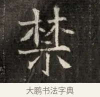 柒 · 佚名 · 魏碑（书体参考） · 北魏寇治墓志铭 · 第 1 页