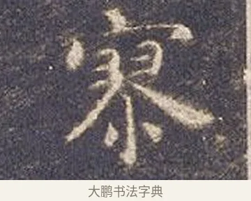 寥 · 智永 · 楷书（书体参考） · 真草千字文册 · 第 20 页