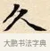 久 · 赵孟頫 · 楷书（书体参考） · 道德经 · 第 29 页