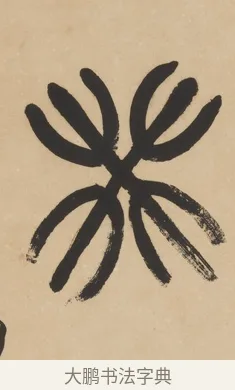 癸 · 杨沂孙 · 篆书（书体参考） · 篆书五言联（采蘜东篱下） · 第 1 页