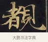 覩 · 佚名 · 楷书（书体参考） · 妙法莲华经卷第一（序品、方便品） · 第 3 页