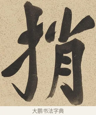 捎 · 郑孝胥 · 行书（书体参考） · 行书八言联 · 第 1 页